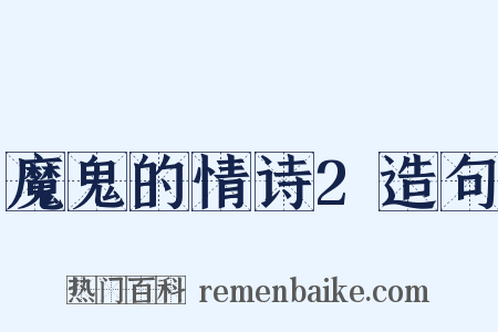 魔鬼的情诗2造句是什么意思的图片